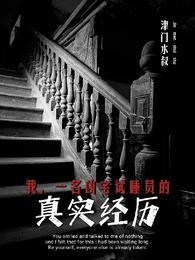 一名凶宅试睡员的真实经历全文阅读