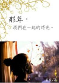 我们在一起的那些年