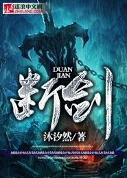 断剑重铸之日下一句官方