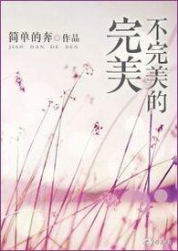 不完美的我们