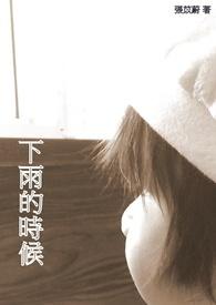 下雨的时候 小提琴曲 独奏