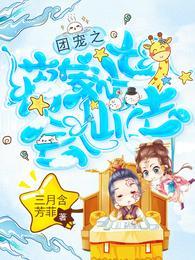 团宠之蒋家小女会仙法策驰影院