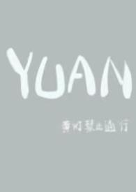 YUAN(父女)(黄灯禁止通行)