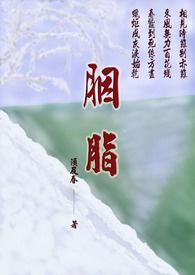 胭脂歌词
