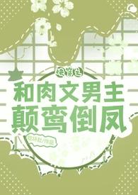 快穿hi文