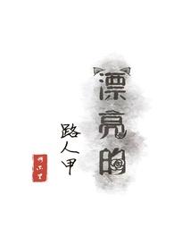 穿成了一个非常漂亮的路人甲