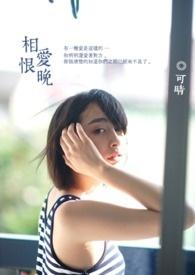 相爱恨晚短剧免费观看全集