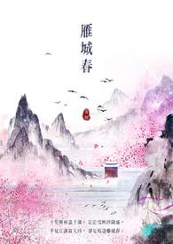 雁城春归全文txt