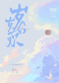 岁岁合欢(校园1v1h)更新作者望舒