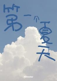夏天的第一个月是什么