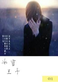 冰雪王子王相军