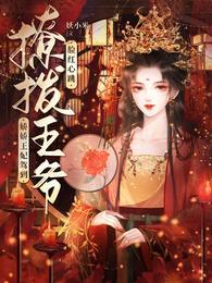 撩拨王爷脸红心跳短剧在线观看
