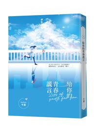 写给你的青春