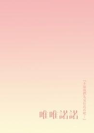网络上什么什么现实中唯唯诺诺
