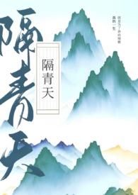 隔青天po