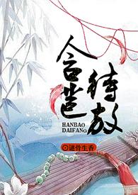 含苞待放 文