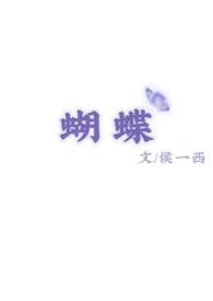 蝴蝶校园1V1侯一西