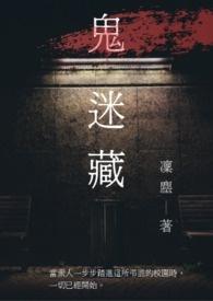 鬼迷藏电影免费观看