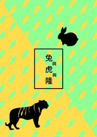 兔与虎配夫妻好不好