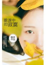 寂寞的眼泪原唱