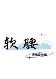 软腰 阿司匹林