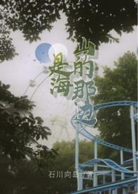 山的那边还是海吗是什么意思