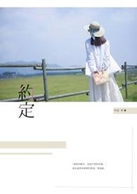 约定什么