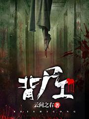 背尸工笔趣阁