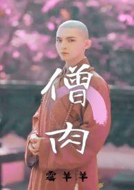 僧的