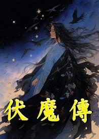 猛虎伏魔传