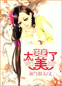 因为妾身太美了