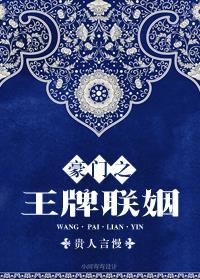 豪门之王牌联姻by贵人言慢百度