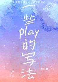 一些play的写法(1v1 H)