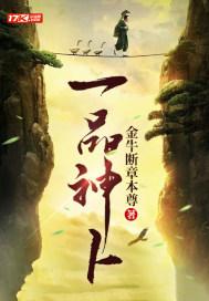 一品神卜大师大结局视频