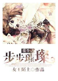 重生之步步升仙全文免费