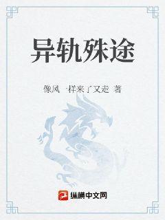 异轨殊途第一季在线观看