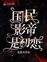 影帝的初恋 雪默
