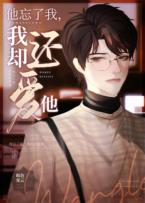 失忆后会忘记喜欢的人吗