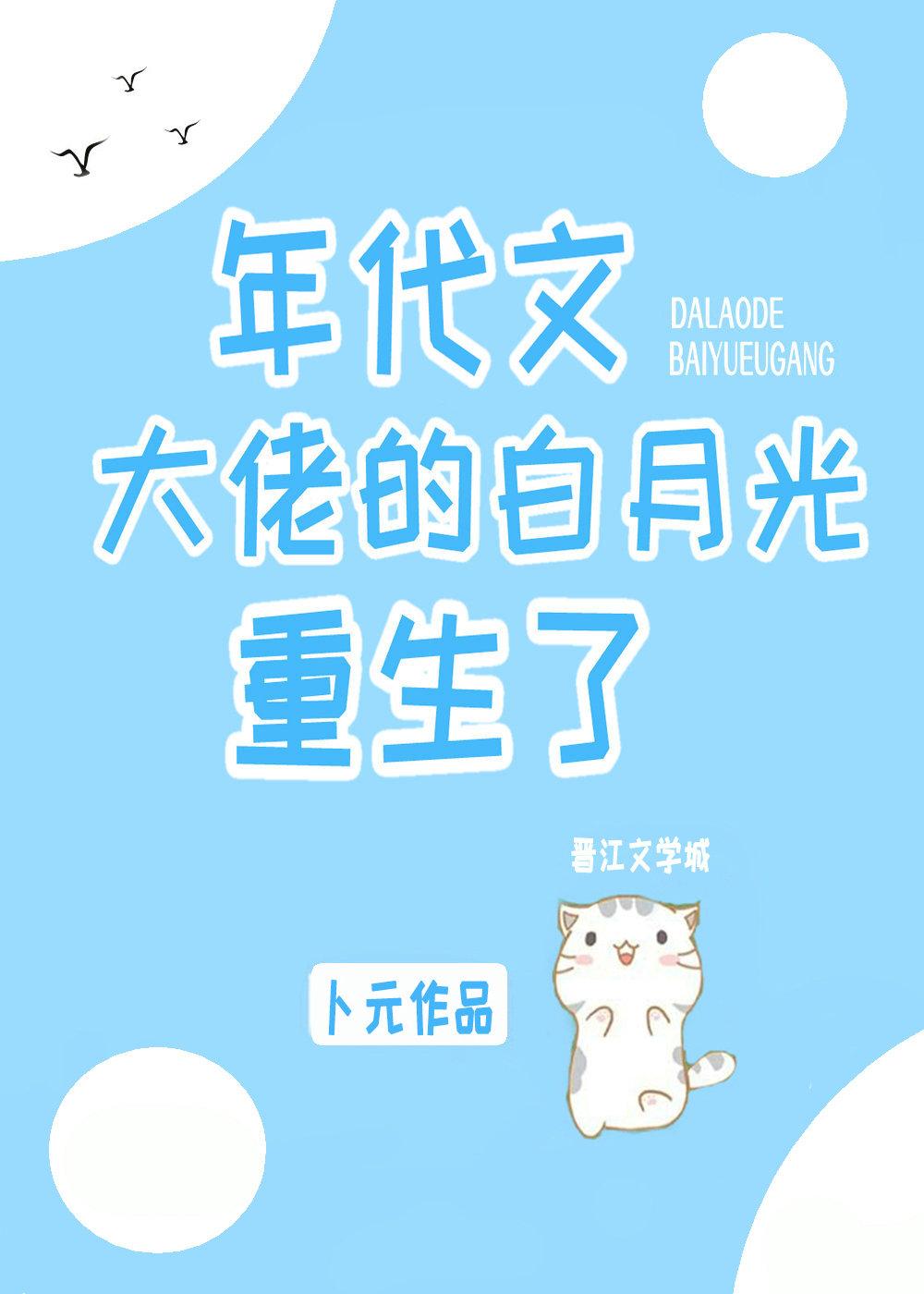 年代文大佬的白月光重生了卜元 笔趣阁