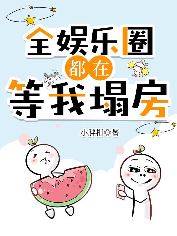 全娱乐圈都在等我翻车笔趣阁