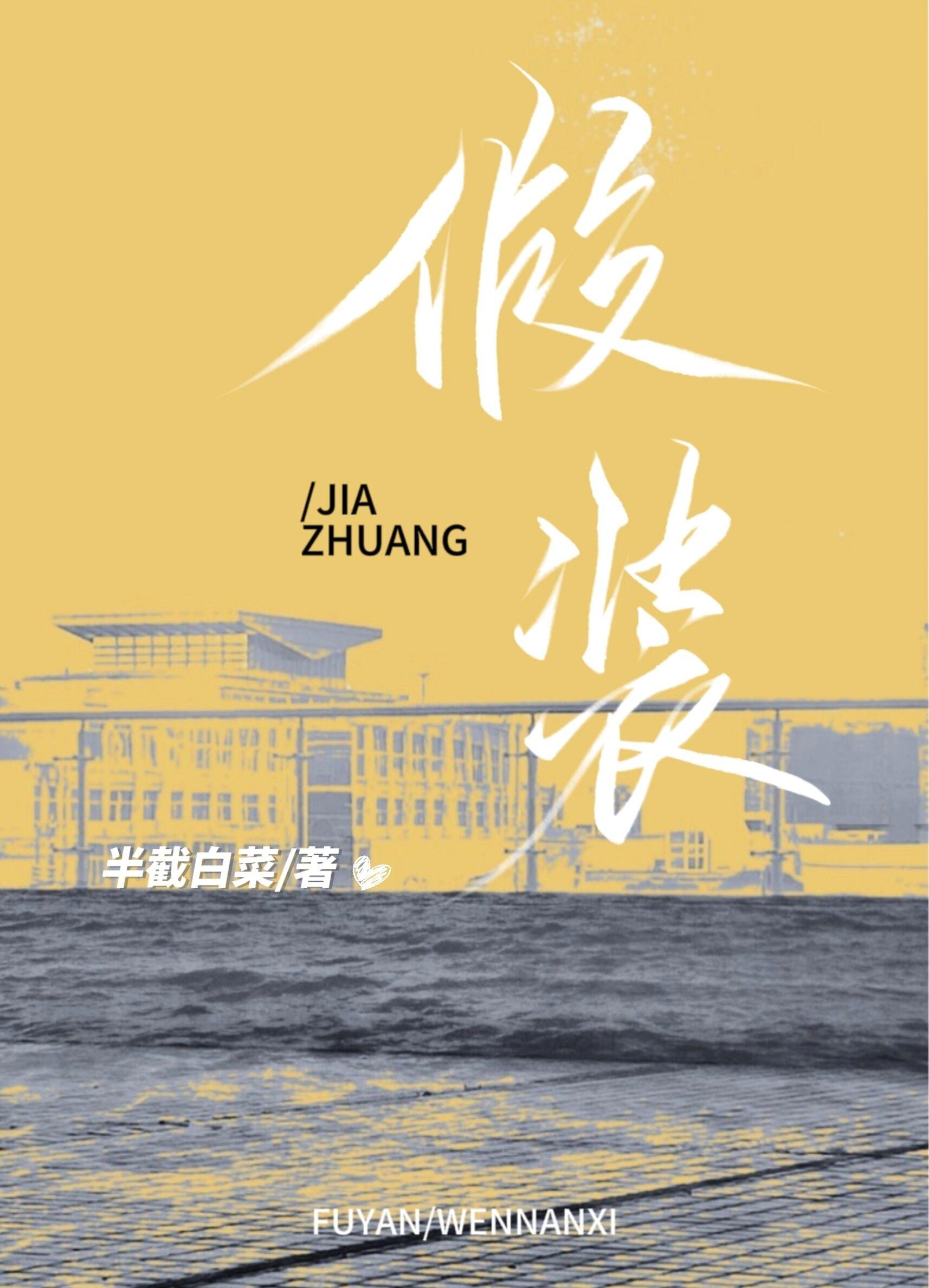 假装做某事