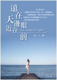 远在天边近在眼前脑筋急转弯