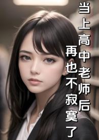 当上高中老师后再也不寂寞了(纯H)_