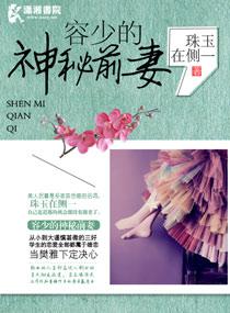 容少驯妻上瘾免费阅读