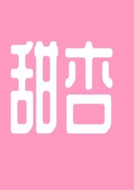甜杏(1v1h)_甜杏