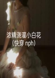 小白花浇灌全文阅读