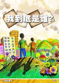 我到底是谁还在寻找