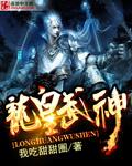 龙皇武神txt免费完整版