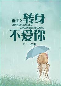 转身不爱你免费阅读