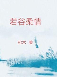 若谷柔情纵横中文